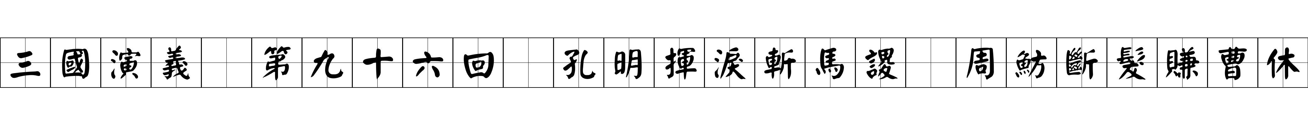 三國演義 第九十六回 孔明揮淚斬馬謖 周魴斷髮賺曹休